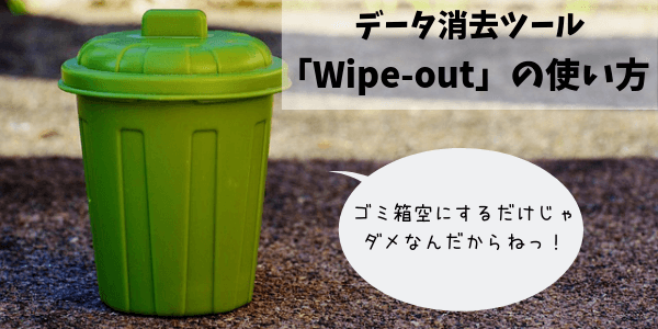 Wipe-outの使い方